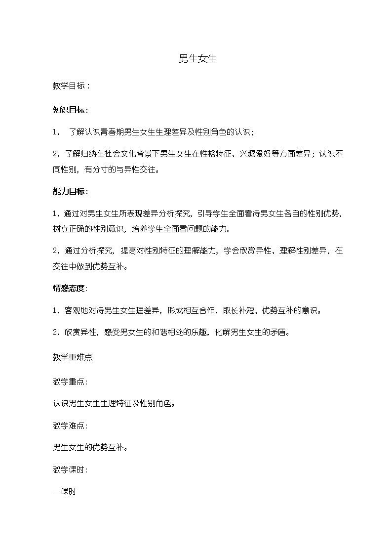 人教版《道德与法治》七年级下册 2.1 男生女生 教案01
