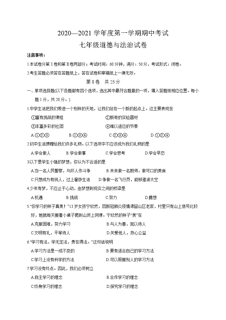 江苏省泰州市姜堰区2020-2021学年七年级上学期期中考试道德与法治试题01