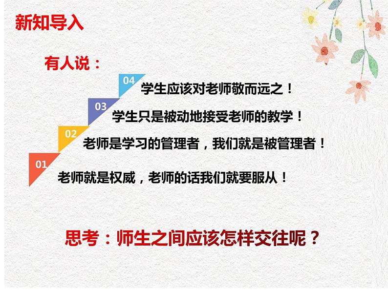 人教版道德与法治七年级上册 6.2 师生交往 课件(共33张PPT)03