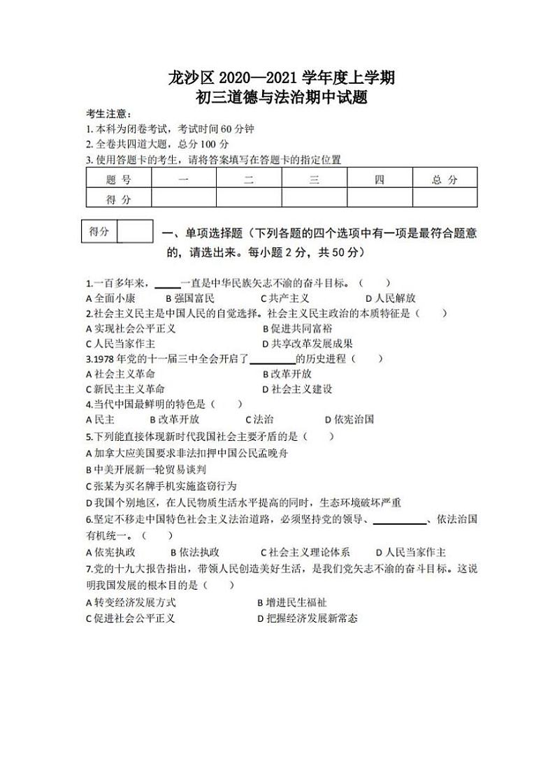 黑龙江省齐齐哈尔市龙沙区2021届九年级道德与法治上学期期中试卷（PDF版）第1页