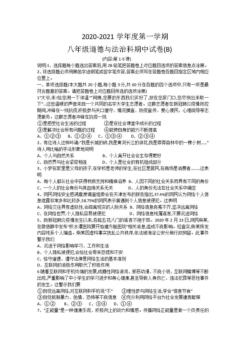 广东省汕头市潮阳区铜盂镇2020-2021学年八年级上学期期中考试道德与法治试题（B卷） 含答案01