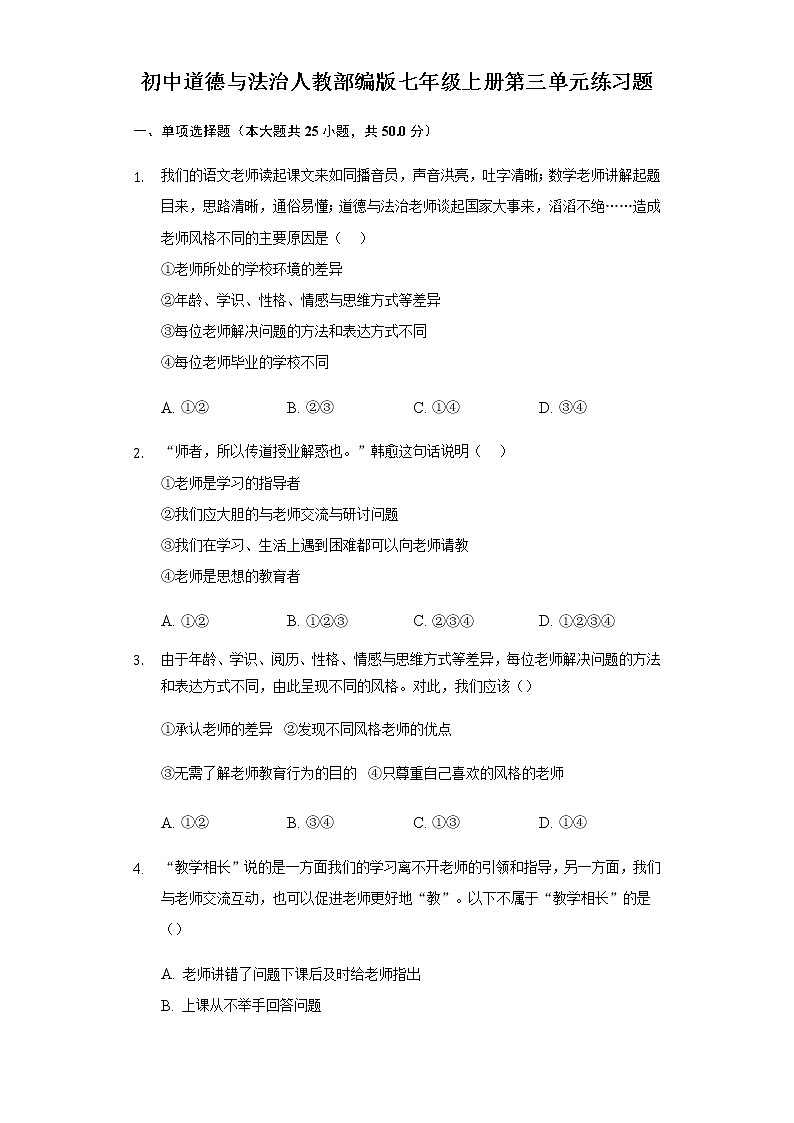 人教版道德与法治七年级上册第三单元师长情谊练习题第1页