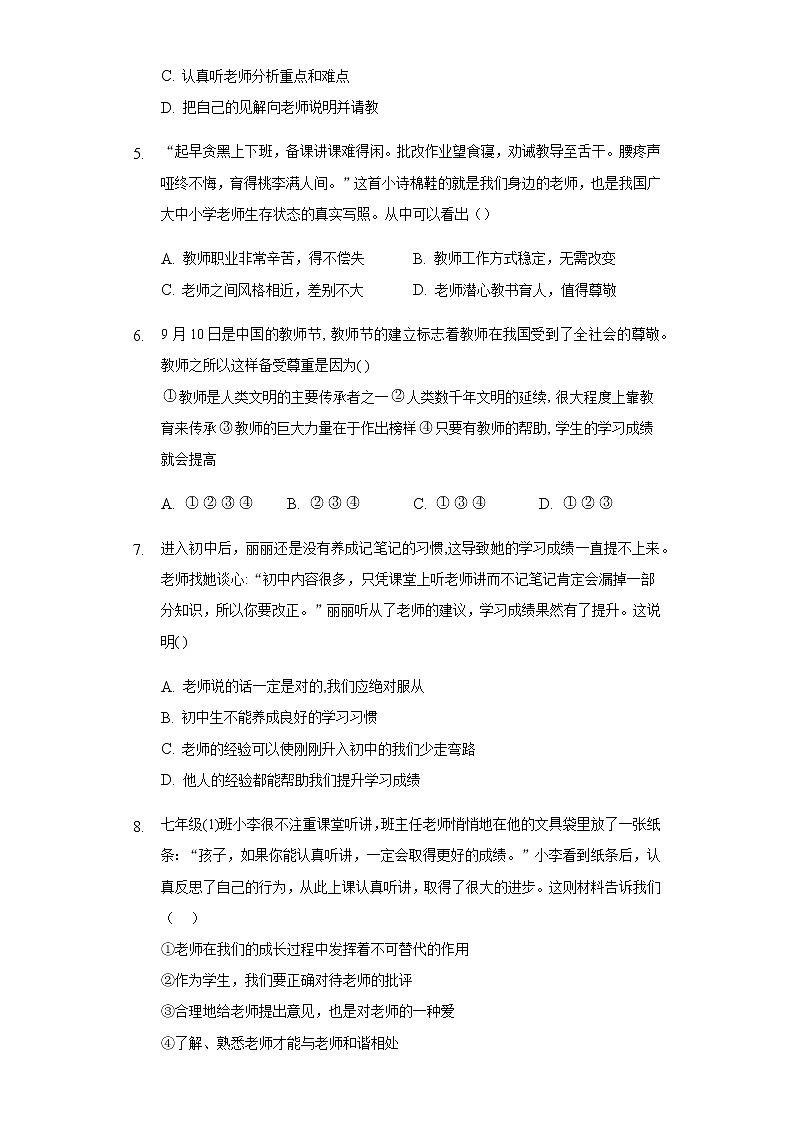 人教版道德与法治七年级上册第三单元师长情谊练习题第2页