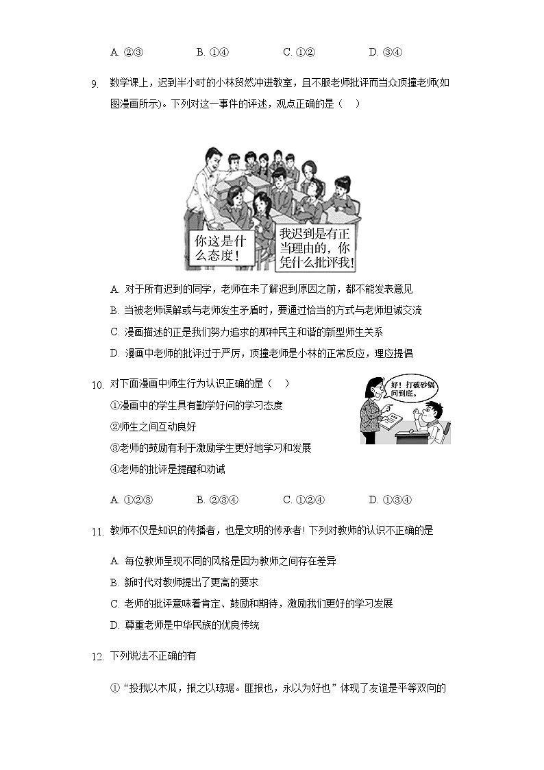 人教版道德与法治七年级上册第三单元师长情谊练习题第3页