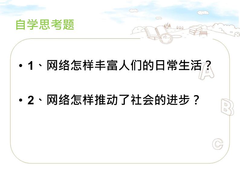 人教版八上道德与法治2.1网络改变世界课件(共36张PPT)04