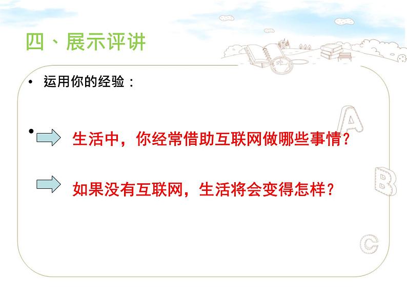 人教版八上道德与法治2.1网络改变世界课件(共36张PPT)06