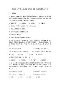 初中政治思品人教部编版七年级上册（道德与法治）认识自己优秀一课一练