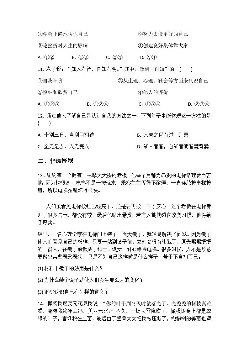 部编版七年级上册道德与法治3.1认识自己课后作业03