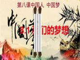 人教部编版版道德与法治九年级上册 8.1 我们的梦想 课件(共55张PPT)