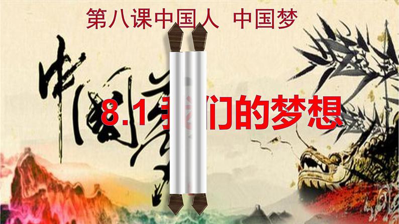 人教部编版版道德与法治九年级上册 8.1 我们的梦想 课件(共55张PPT)02