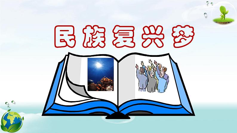 人教部编版版道德与法治九年级上册 8.1 我们的梦想 课件(共55张PPT)06