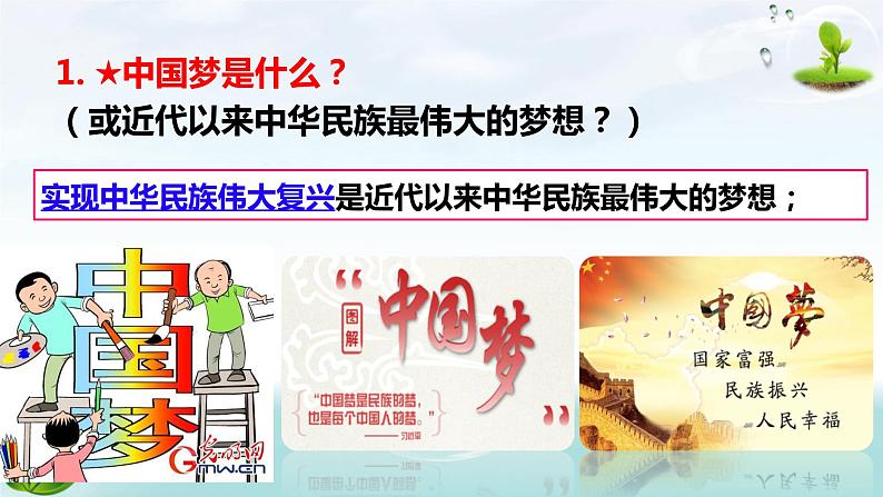 人教部编版版道德与法治九年级上册 8.1 我们的梦想 课件(共55张PPT)08