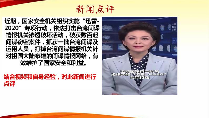 2020年秋部编版道德与法治八年级上册9.2  维护国家安全（共43张）第1页