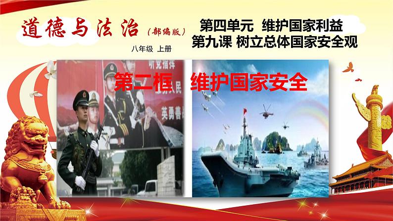 2020年秋部编版道德与法治八年级上册9.2  维护国家安全（共43张）第2页