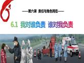 人教版道德与法治八年级上册 6.1 我对谁负责 谁对我负责 课件