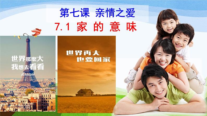 人教版道德与法治七年级上册7.1家的意味课件（共42张PPT）第2页