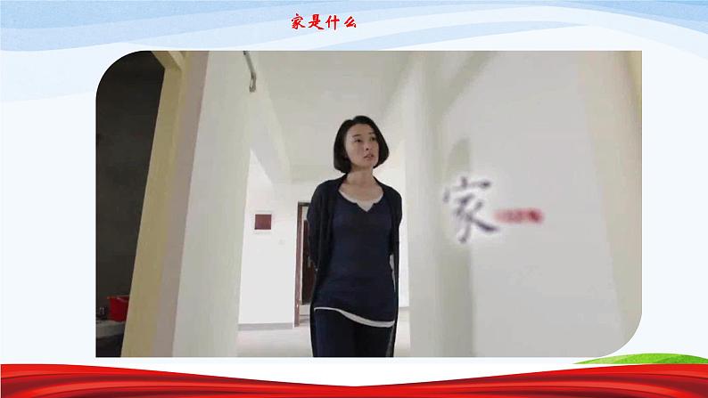 人教版道德与法治七年级上册7.1家的意味课件（共42张PPT）第5页