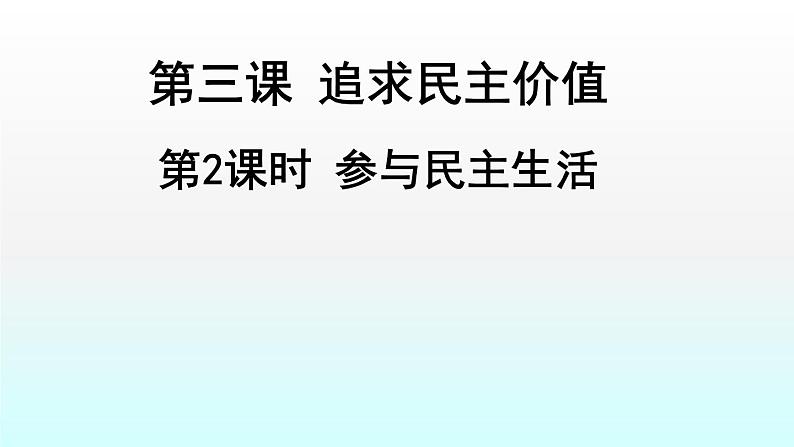 人教版九年级道德与法治上册第二单元民主与法治3.2参与民主生活课件（共38张PPT）01