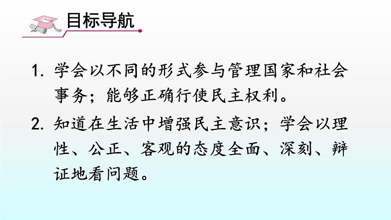 人教版九年级道德与法治上册第二单元民主与法治3.2参与民主生活课件（共38张PPT）05