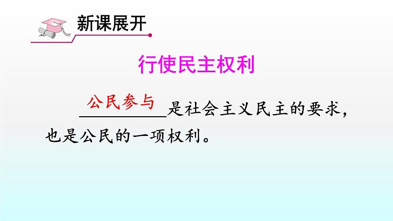 人教版九年级道德与法治上册第二单元民主与法治3.2参与民主生活课件（共38张PPT）06