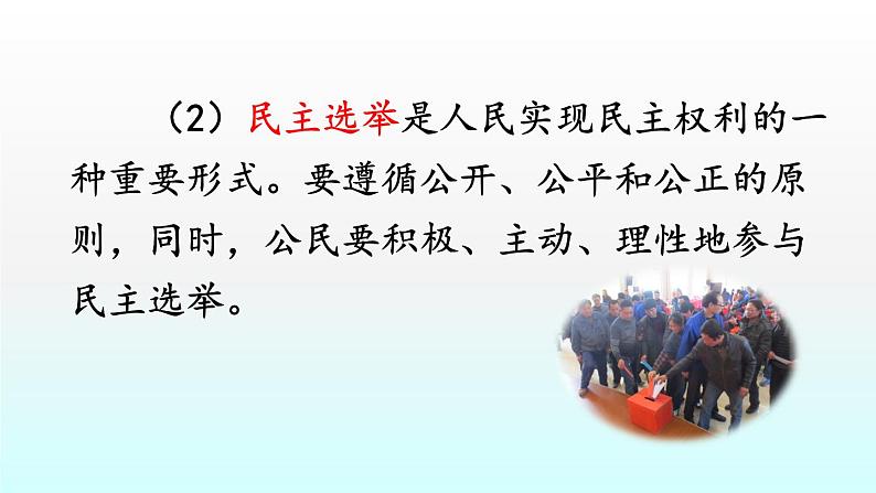 人教版九年级道德与法治上册第二单元民主与法治3.2参与民主生活课件（共38张PPT）08