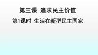 人教部编版九年级上册（道德与法治）生活在民主国家精品ppt课件