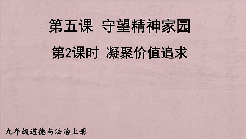 人教版九年级道德与法治上册5.2凝聚价值追求课件（共31张PPT）第5页