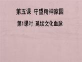 人教版九年级道德与法治上册5.1延续文化血脉课件（共35张PPT）