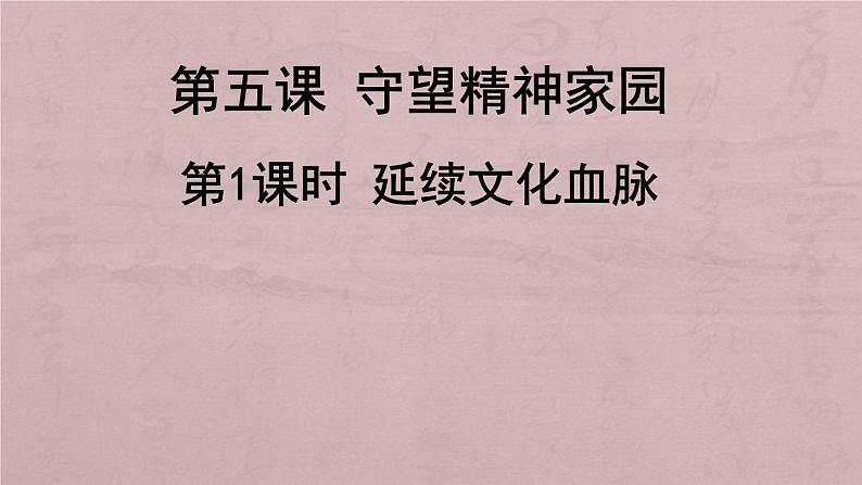 人教版九年级道德与法治上册5.1延续文化血脉课件（共35张PPT）01