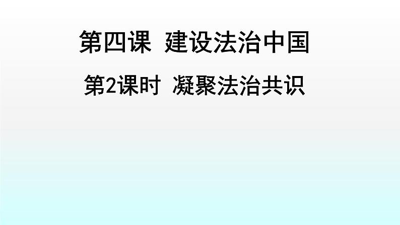 新人教版九年级道德与法治上册4.2凝聚法治共识课件（共29张PPT）01