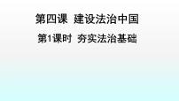 初中政治思品人教部编版九年级上册（道德与法治）夯筑法治基石优质ppt课件