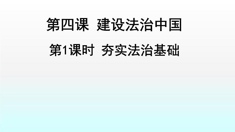 人教版道德与法治九年级上册 4.1 夯实法治基础 课件01