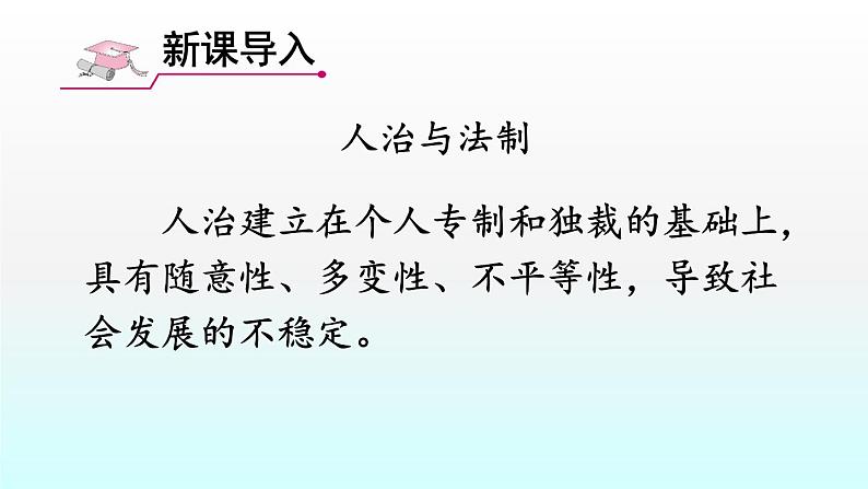 人教版道德与法治九年级上册 4.1 夯实法治基础 课件02