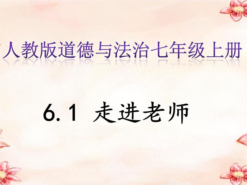 人教版道德与法治七年级上册  6.1 走进老师  (共30张PPT)课件02