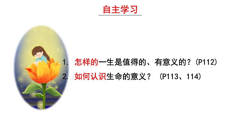 人教版道德与法治七年级上册 10.1 感受生命的意义 (共27张PPT)课件第5页