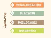 人教版八年级道德与法治上册第一课  第二框 在社会中成长  （33张PPT）课件