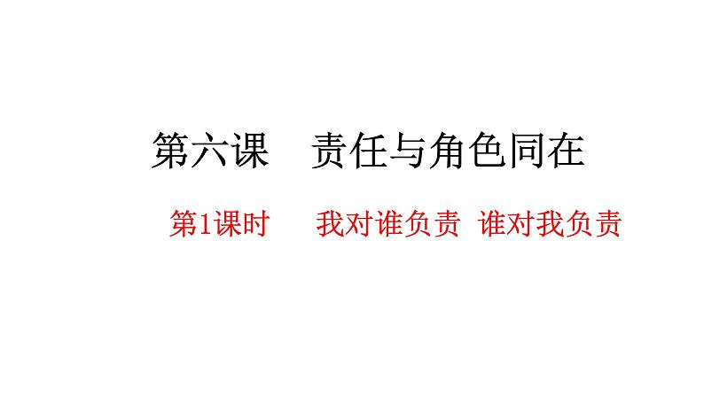 人教部编版道德与法治八年级上册：6.1《我对谁负责 谁对我负责》教学（共25张PPT)）课件02