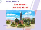 8.1 国家好 大家才会好-部编版道德与法治八年级上册 （共24张PPT）课件