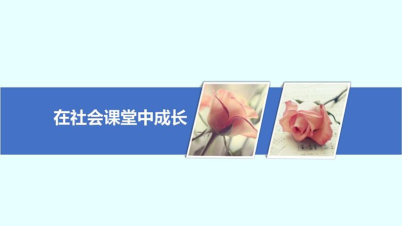 人教版道德与法治八上1.2《在社会中成长》（共33张PPT）课件第3页