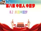 部编人教版道德与法治九年级上册 8.2共圆中国梦(共40张PPT)课件