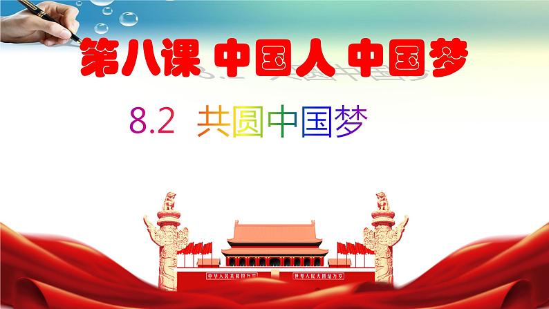 部编人教版道德与法治九年级上册 8.2共圆中国梦(共40张PPT)课件02