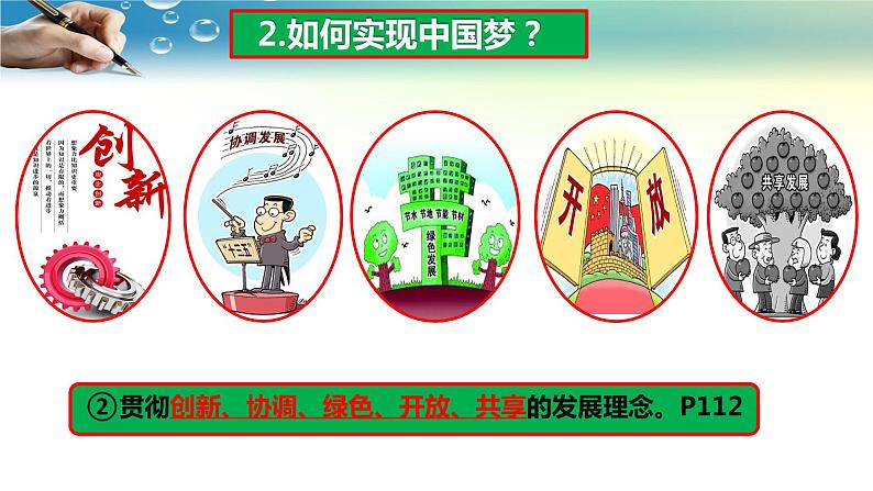 部编人教版道德与法治九年级上册 8.2共圆中国梦(共40张PPT)课件07