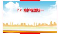 人教版道德与法治九年级上册 7.2 维护祖国统一 (共38张PPT)课件