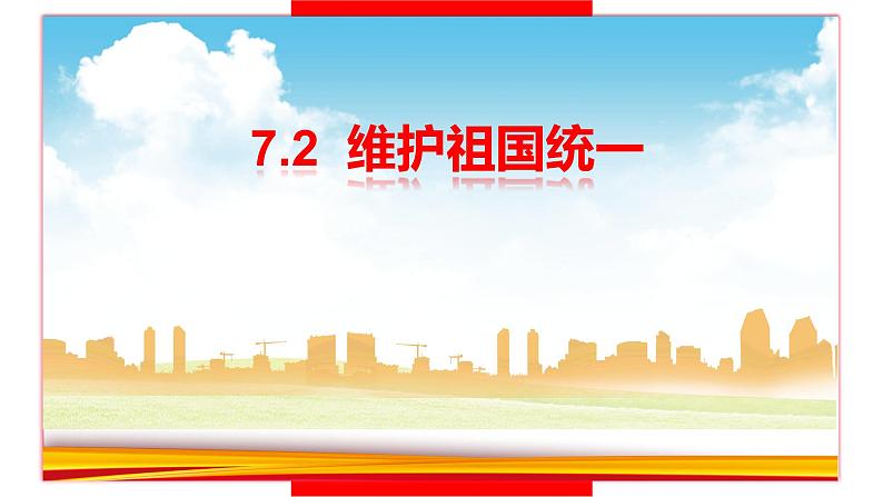 人教版道德与法治九年级上册 7.2 维护祖国统一 (共38张PPT)课件第1页