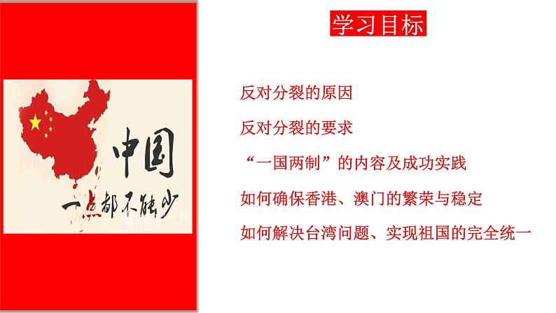 人教版道德与法治九年级上册 7.2 维护祖国统一 (共38张PPT)课件第2页