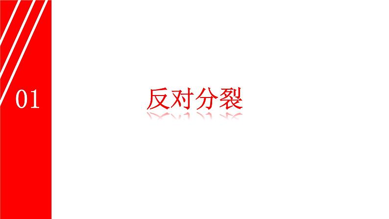 人教版道德与法治九年级上册 7.2 维护祖国统一 (共38张PPT)课件第3页