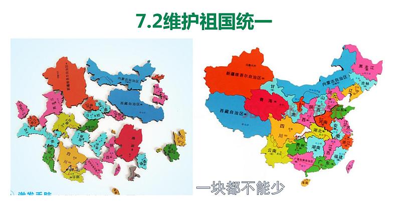 人教版九年级道德与法治上册 7.2维护祖国统一（36张PPT）课件02