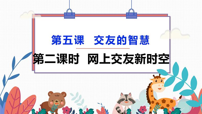 5.2 网上交友新时空 -2020-2021学年部编版道德与法治七年级上册（共22张PPT）课件第3页