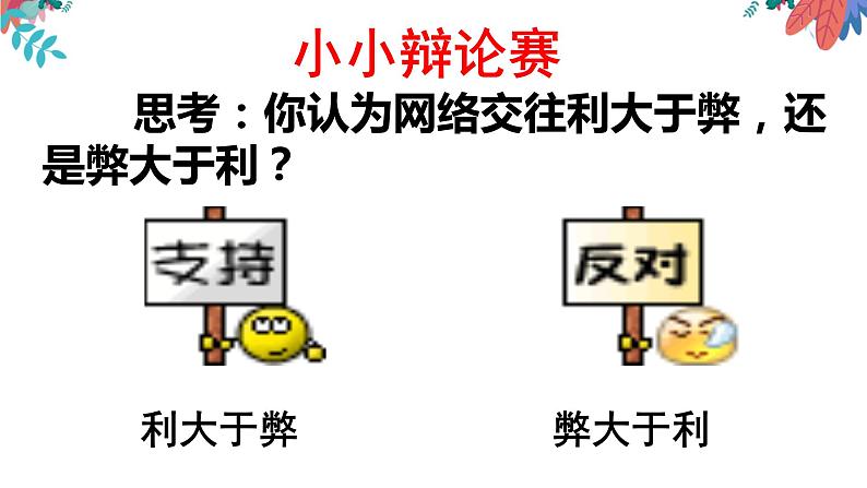 5.2 网上交友新时空 -2020-2021学年部编版道德与法治七年级上册（共22张PPT）课件第8页