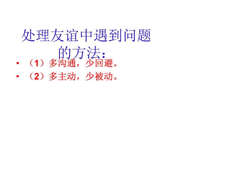 人教版道德与法治七年级上册 4.1 和朋友在一起 (共38张PPT)课件08